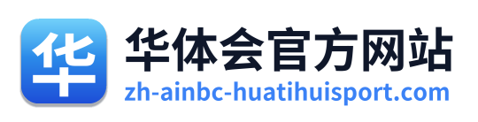 华体会官方网站